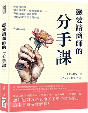 戀愛諮商師的「分手課」：吵架沒勝算、約會嫌麻煩、腳踏兩條船……各種奇葩的諮商個案，教你怎麼分手分得好看！