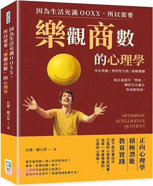 因為生活充滿OOXX，所以需要「樂觀商數」的心理學：多比效應×習得性失助×積極體驗，現在起提升「樂商」，哪怕沒有贏在智商跟情商！