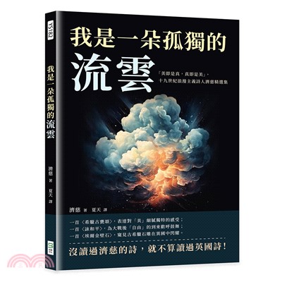 我是一朵孤獨的流雲：「美即是真，真即是美」，十九世紀浪漫主義詩人濟慈精選集