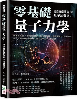 零基礎量子力學！史詩般壯麗的量子論發展史：雙狹縫實驗×普朗克常數×薛丁格的貓×精密測量×資訊加密，從假設開端到未來發展，量子力學主宰人類社會