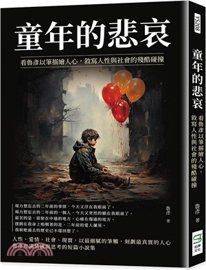 童年的悲哀：看魯彥以筆描繪人心，敘寫人性與社會的殘酷碰撞