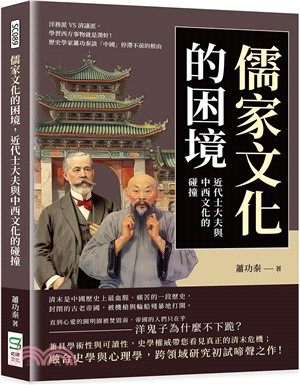 儒家文化的困境，近代士大夫與中西文化的碰撞：洋務派VS清議派，學習西方事物就是漢奸！歷史學家蕭功秦談「中國」停滯不前的根由 | 拾書所