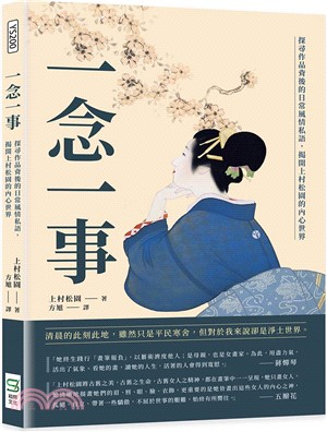 一念一事：探尋作品背後的日常風情私語，揭開上村松園的內心世界