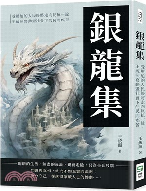 銀龍集：受壓迫的人民終將走向反抗一途，王統照寫動盪社會下的民間疾苦