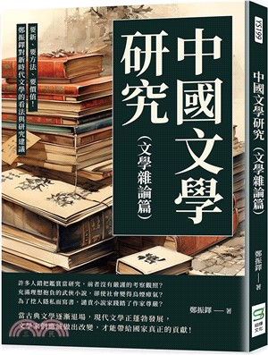 中國文學研究（文學雜論篇）：要新、要方法、要價值！鄭振鐸對新時代文學的看法與研究建議