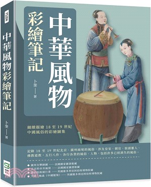 中華風物彩繪筆記：細緻描繪18至19世紀中國風俗的彩繪圖集