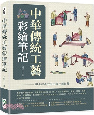 中華傳統工藝彩繪筆記：遺失在西方的中國手藝圖錄