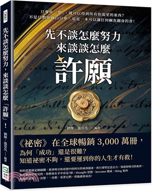 先不談怎麼努力，來談談怎麼「許願」！只要你「想」，就可以得到所有你渴望的東西？不是只教你做白日夢，這是一本可以讓任何鹹魚翻身的書！