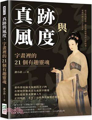 真跡與風度，字畫裡的21個有趣靈魂：從文學到藝術，擺脫傳統嚴肅的文學解讀，重識中國古代文化名家