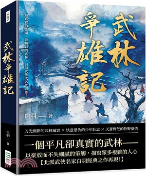 武林爭雄記：最真實的江湖，最精彩的武林，白羽武俠成名代表作！