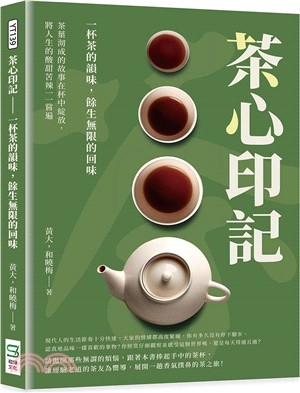 茶心印記－一杯茶的韻味，餘生無限的回味：茶葉沏成的故事在杯中綻放，將人生的酸甜苦辣一一嘗遍