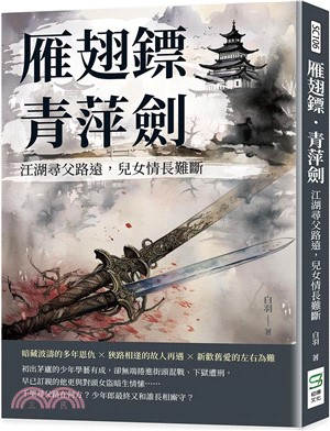 雁翅鏢．青萍劍：江湖尋父路遠，兒女情長難斷 | 拾書所