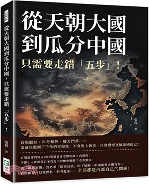 從天朝大國到瓜分中國，只需要走錯「五步」！官場肥缺、科考舞弊、權力鬥爭……深藏在體制下千年的劣根性，不會馬上致命，只會慢慢瓦解帝國而已！