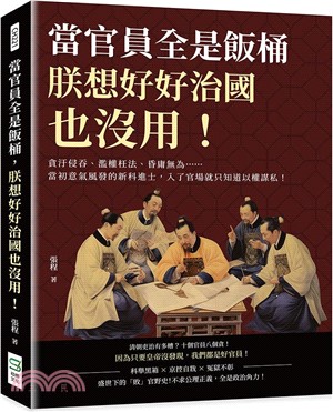 當官員全是飯桶，朕想好好治國也沒用！貪汙侵吞、濫權枉法、昏庸無為……當初意氣風發的新科進士，入了官場就只知道以權謀私！