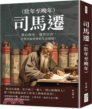 司馬遷（壯年至晚年）：潛心修史，遺世巨作，史聖終歸寧靜的生命續篇！