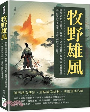 牧野雄風：廢長立幼出師門×遍歷江湖求絕藝×胸懷大志屢碰壁，為一吐冤抑奔走數年，尋訪名師的習藝之路！