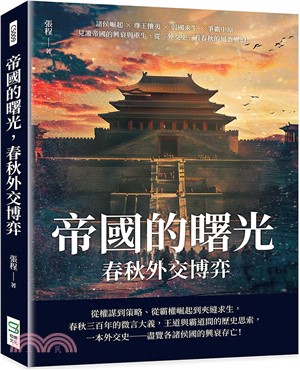 帝國的曙光，春秋外交博弈：諸侯崛起×尊王攘夷×弱國求生×爭霸中原，見證帝國的興衰與重生，從「外交史」看春秋的風雲變幻！