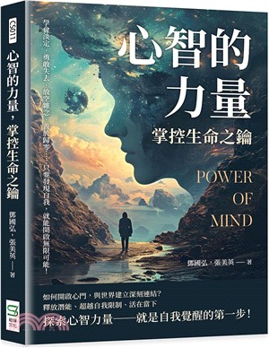 心智的力量，掌控生命之鑰：學會淡定、勇敢失去、放空雜念、善於歸零……只要發現自我，就能開啟無限可能！