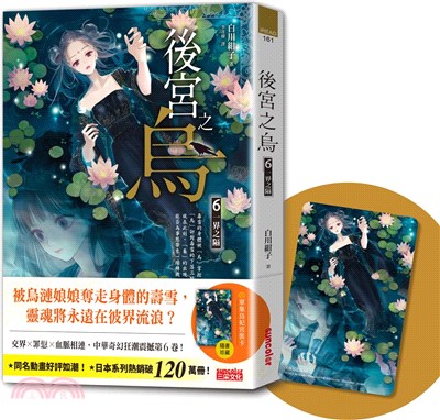 後宮之烏06：一界之隔（隨書收藏【單集烏妃宮裝卡】）