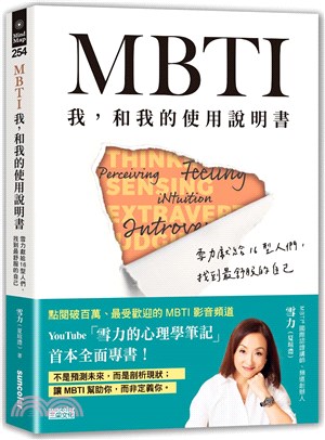 MBTI我, 和我的使用說明書 :雪力獻給16型人們, ...