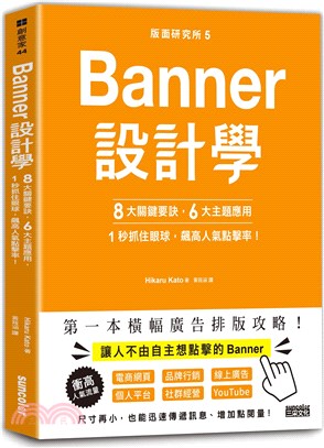 版面研究所05Banner設計學：8大關鍵要訣、6大主題應用，1秒抓住眼球，飆高人氣點擊率！