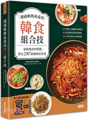 韓國媽媽最愛的韓食組合技：最道地食材搭配，煮出230+道韓風家常菜 | 拾書所