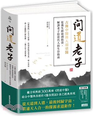 問道老子：古傳中醫傳人胡塗醫，從養生修道到投資，解譯老子給當代人的生存指南 | 拾書所