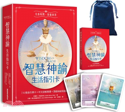 智慧神諭：生活指引卡（52張高能量藝術卡牌＋中文詳解專書＋靜謐夜空絲絨卡牌保護袋）