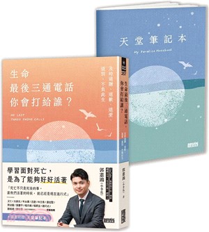 生命最後三通電話，你會打給誰？：及時道謝、道歉、道愛、道別，不負此生【隨書附贈天堂筆記本】