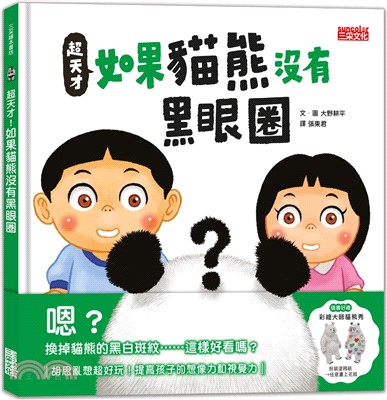 超天才！如果貓熊沒有黑眼圈（加贈「彩繪大師貓熊秀」） | 拾書所