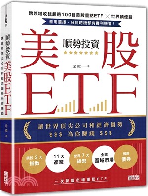 順勢投資美股ETF：讓世界頂尖公司和經濟趨勢為你賺錢