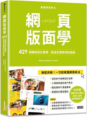 版面研究所06網頁版面學：429個網頁設計要領，創造友善易用的版面（429個國際頂尖網站，QRCODE隨掃隨參考）