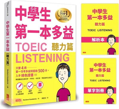 中學生第一本多益（聽力篇）【43堂文法基礎課＋487必考題＋中文詳解本＋單字別冊】