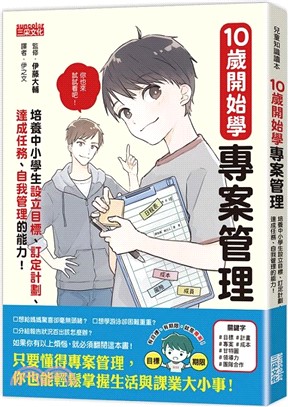 10歲開始學專案管理：培養中小學生設定目標、訂定計畫、達成任務、自我管理的能力！