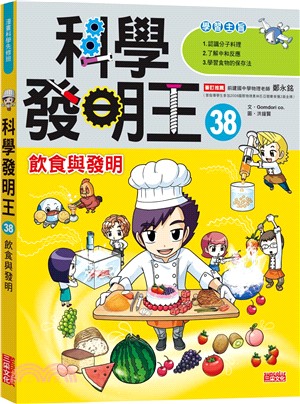 科學發明王38：飲食與發明