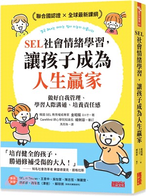 SEL社會情緒學習, 讓孩子成為人生贏家 : 做好自我管理、學習人際溝通、培養責任感