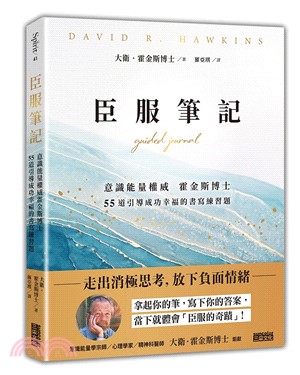 臣服筆記：意識能量權威霍金斯博士 55道引導成功幸福的書寫練習題