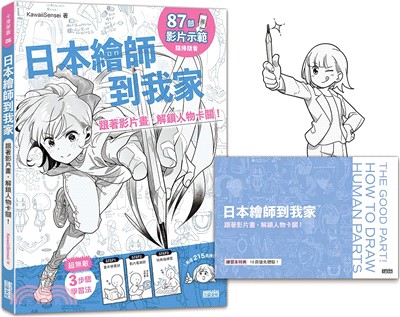 日本繪師到我家：跟著影片畫，解鎖人物卡關！（87部影片示範×215頁練習單，皆附PDF/PNG可下載重複用）