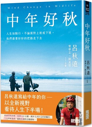 中年好秋 : 人生如騎行, 不論面對上坡或下坡, 我們都要好好的把路走下去 