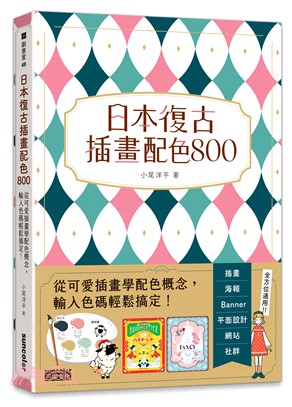 日本復古插畫配色800：從可愛插畫學配色概念，輸入色碼輕鬆搞定！