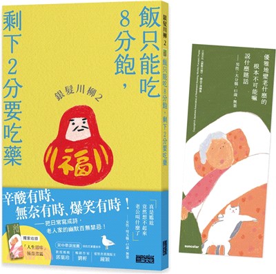 銀髮川柳2：飯只能吃8分飽，剩下2分要吃藥（附贈「人生滋味」插畫書籤）