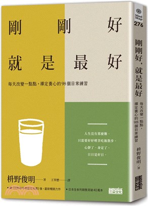 剛剛好，就是最好：每天改變一點點，禪定養心的98個日常練習