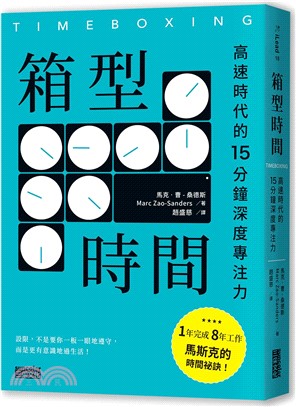 箱型時間 : 高速時代的15分鐘深度專注力 _圖片替代文字