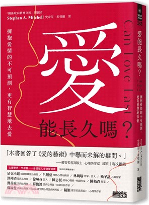 愛能長久嗎？擁抱愛情的不可預測，更有智慧地去愛