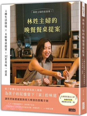 林姓主婦的晚餐餐桌提案 : 4種生活情境 x 8套餐桌提案, 32套美味一桌菜 _圖片替代文字