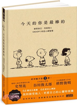 今天的你是最棒的：接受自己、包容他人，SNOOPY史努比的定心禪智慧