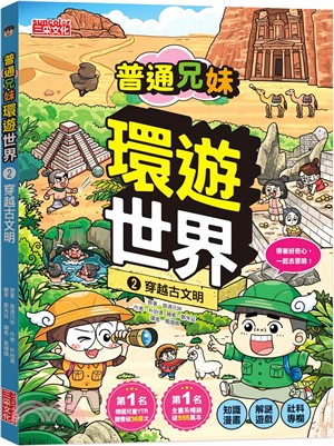 普通兄妹環遊世界2：穿越古文明
