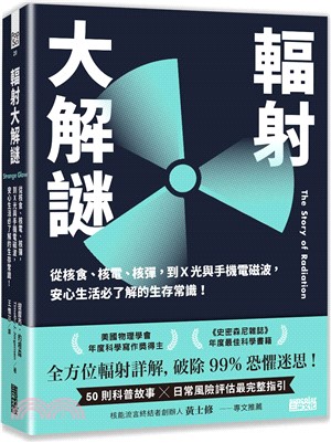 輻射大解謎 : 從核食、核電、核彈, 到X光與手機電磁波, 安心生活必了解的生存常識! 