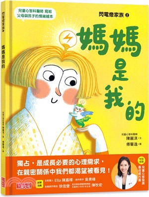 媽媽是我的（特別收錄：兒童心智發展最佳處方籤）