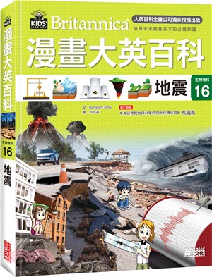 漫畫大英百科【生物地科16】：地震